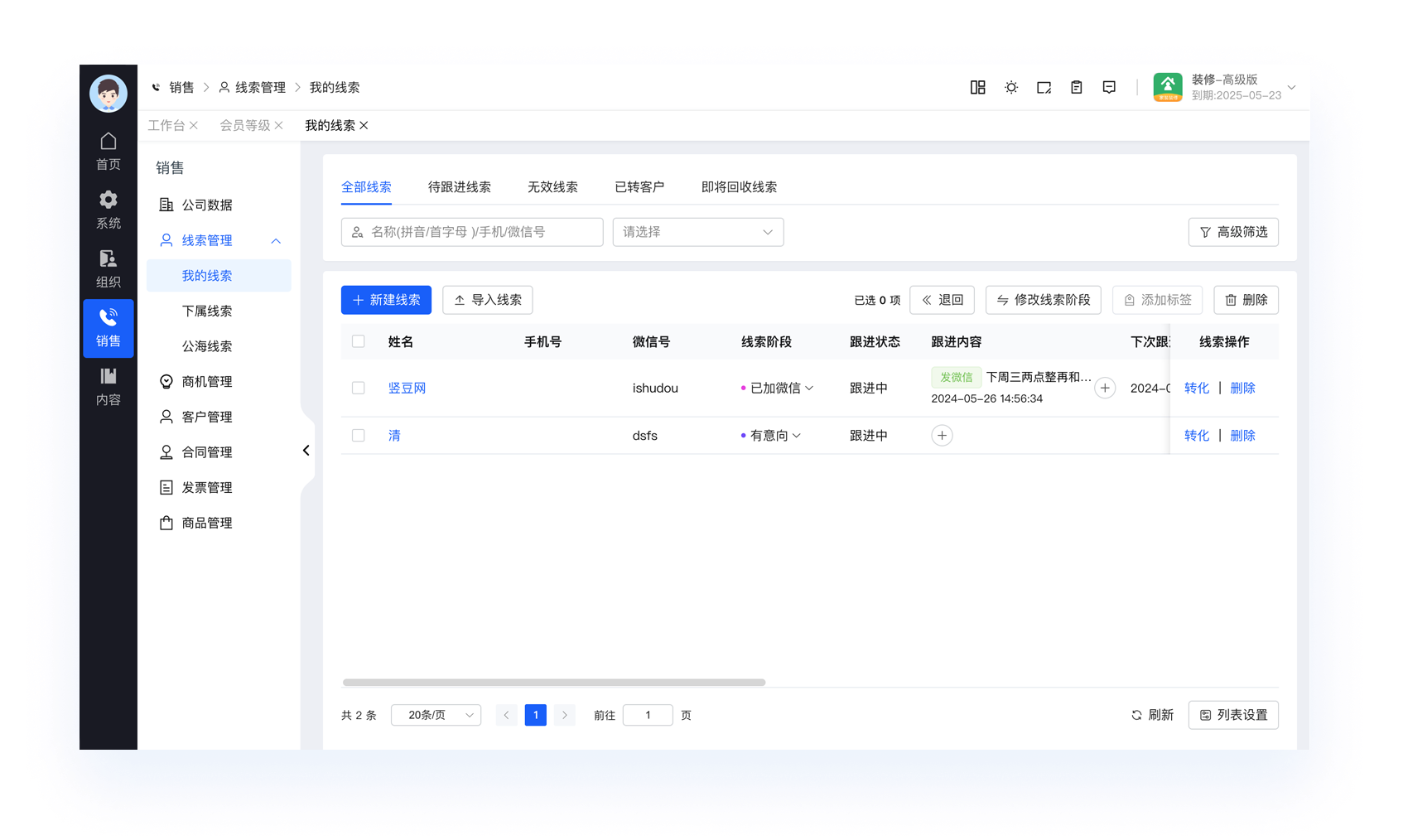 CRM-线索管理